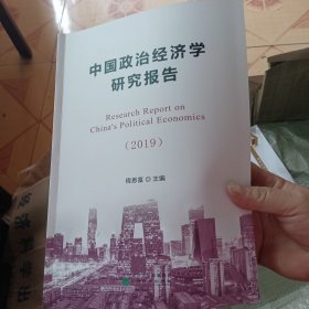 中国政治经济学研究报告2019
