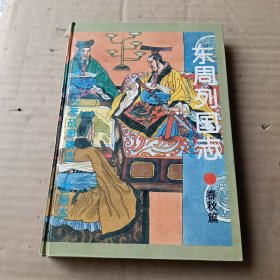 东周列国志:图画本