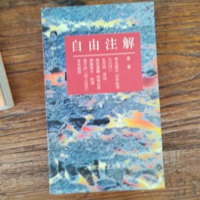 自由注解-学术小品丛书