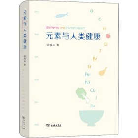 【9成新正版包邮】元素与人类健康