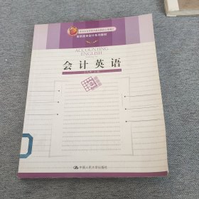 会计英语——高职高专会计系列教材