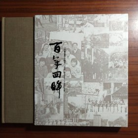 百年回眸 江苏省如皋中学建校121周年独立办学100周年纪念册