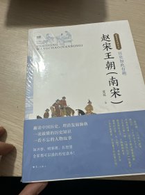 历史如此有趣·赵宋王朝（南宋）