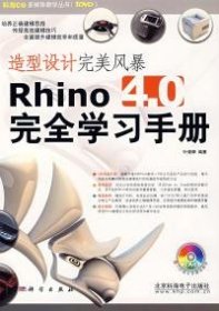 造型设计完美风暴Rhino 4.0完全学习手册