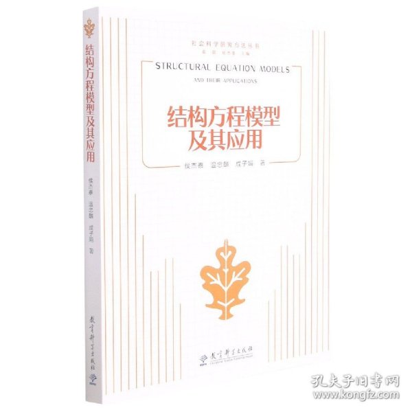 结构方程模型及其应用：社会科学研究方法丛书