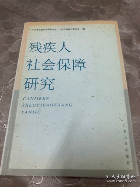 残疾人社会保障研究