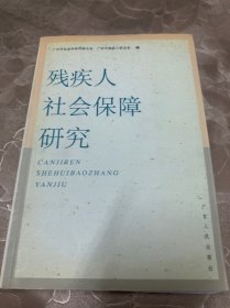 残疾人社会保障研究