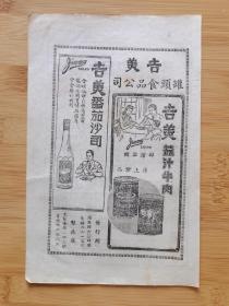 民国上海吉美罐头食品公司-茄汁牛肉／番茄沙司广告