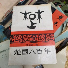 楚國八百年