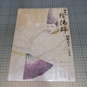 日版大16开 画集 陰陽師 岡野玲子 原作 夢枕獏 画集 阴阳师 冈野玲子 原作 梦枕獏 冈野玲子画集