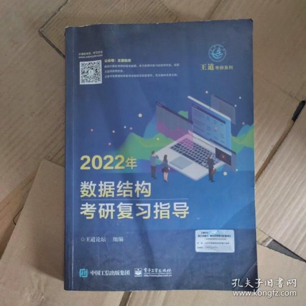 王道论坛-2022年数据结构考研复习指导