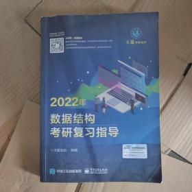 王道论坛-2022年数据结构考研复习指导