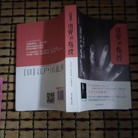 诅咒的指纹：江户川乱步推理探案集03