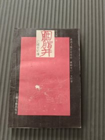 胭脂井––亡国帝妃传32开品佳