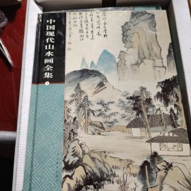 中国现代山水画全集 1.2.3.4（原包装盒在）