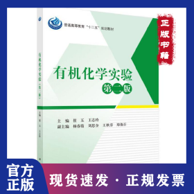 有机化学实验 第2版