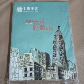 新上海主义之最IN玩乐吃喝地图