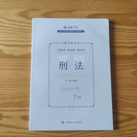 正版现货 厚大法考2023 168金题串讲罗翔刑法 2023年国家法律职业资格考试