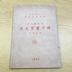 中国科学院紫金山天文台 佘山观象台天文实习手册【T--1】