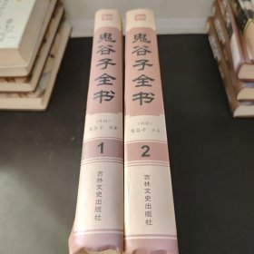 鬼谷子全书（豪华珍藏版全4册）