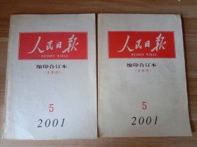 人民日报 缩印合订本（2001年5月上、下半月）