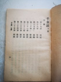 民国原版新文学 千金诺 下册 小说汇刊 言情小说著 中华书局版 原无版权 干净整齐