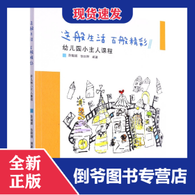 孔夫子旧书网--这般生活百般精彩(幼儿园小主人课程)/幼儿园园本课程孵化丛书