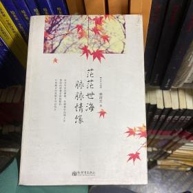 茫茫世海 脉脉情缘：菩萨宝偈（心窗物语系列“台湾十大畅销书作家,当代散文八大家之一”林清玄哲理散文集)