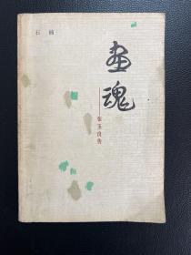 画魂——张玉良传-石楠-人民文学出版社-1983年7月北京一版一印