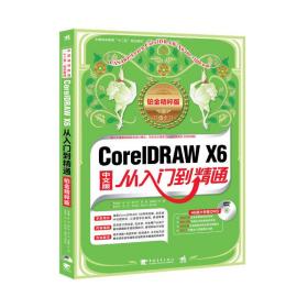 CorelDRAW X6从入门到精通（铂金精粹版）(1DVD)(畅销书升级，集合技术与案例精华，一学就会的CorelDRAW完全自学教程！海量素材、超值教学视频一本就够！)
