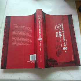 回眸：1949-2009北京城市住宅和房地产发展60年