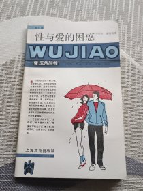 性与爱的困惑