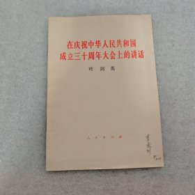 在庆祝中华人民共和国成立三十周年大会上的讲话