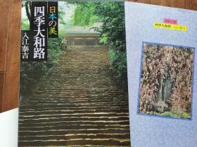 《日本之美3 四季大和路》入江泰吉经典摄影集 8开74作品 奈良古寺与佛像