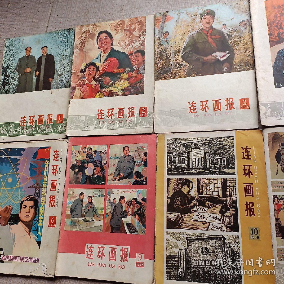 《连环画报》1978年1.2.3.4.6.9.10.11八期