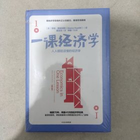 一课经济学：人人都能读懂的经济学