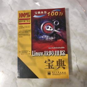 Linux故障排除宝典