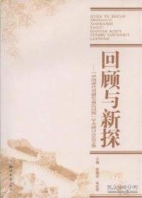 【全新正版】（文博）回顾与新探：“中国现代史研究前沿问题”学术研讨会论文集郭德宏 吴宏亮9787564506360郑州大学出版社2011-01-01普通图书/哲学心理学