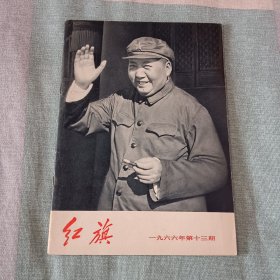 红旗 一九六六年 第十三期 1966年 第13期