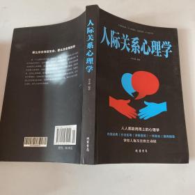 人际关系心理学/人生金书