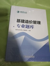 基建造价管理专业题库 建筑概预算