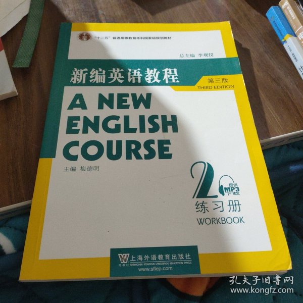 国家教委高等学校第三届优秀教材：新编英语教程2：练习册（第3版）