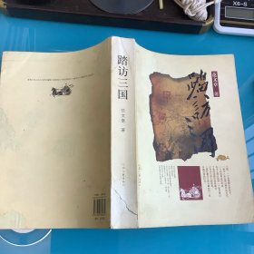 《踏访三国》