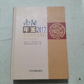 南阳年鉴  2017年