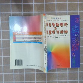 多元智能理论与儿童学习活动/多彩光谱丛书