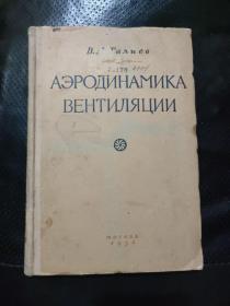 通风空气动力学（1955年俄文版）