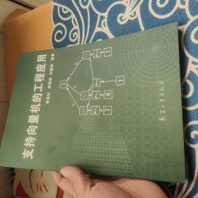 支持向量机的工程应用