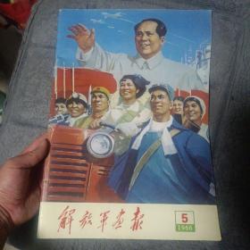 解放军画报 1966年5