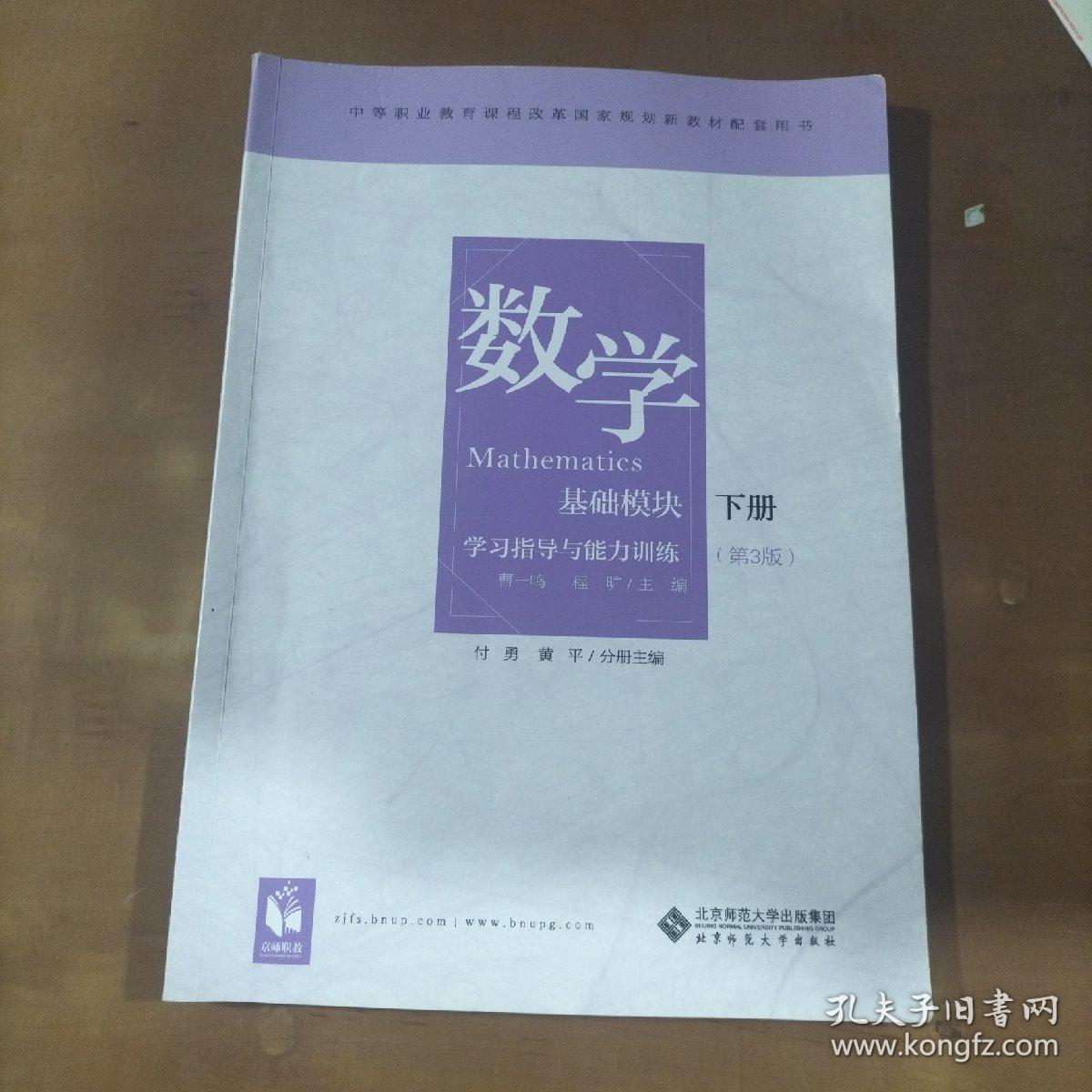 数学学习指导与能力训练（基础模块下册第3版）/中等职业教育课程改革国家规划新教材配套用书