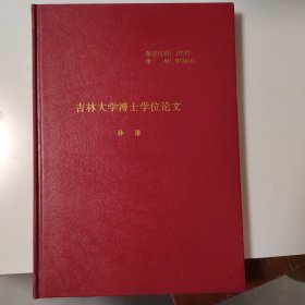 逮捕论—吉林大学博士学位论文（作者孙谦签赠本）